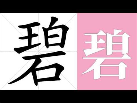 碧意思